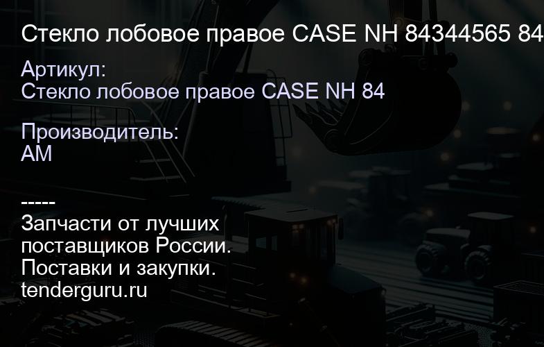 Стекло лобовое правое CASE NH 84344565 84344565 | купить запчасти